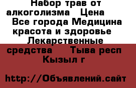 Набор трав от алкоголизма › Цена ­ 800 - Все города Медицина, красота и здоровье » Лекарственные средства   . Тыва респ.,Кызыл г.